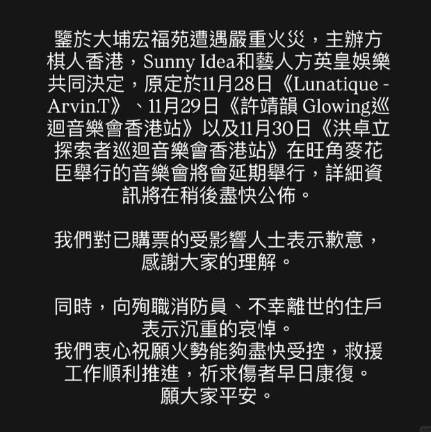 因香港大埔宏福苑火灾，多场演唱会延期举行，香港娱乐圈已取消多个相关活动