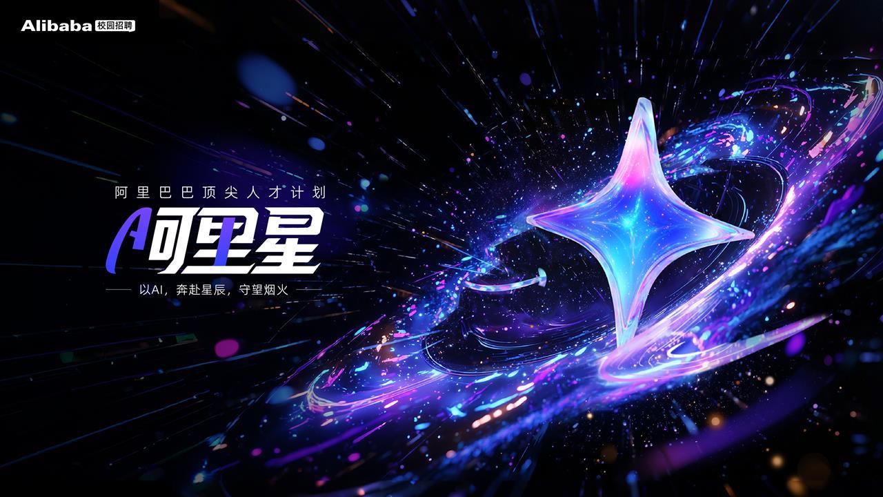 “阿里星顶尖人才计划”是阿里面向全球顶尖青年科研人才推出的招募培养计划.png