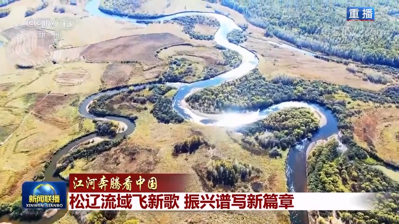 江河奔腾看中国丨松辽流域飞新歌 振兴谱写新篇章 | 极目新闻
