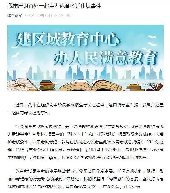 极目锐评丨3名监考教师违规为一学生取得体考高分，三个疑问需要回答