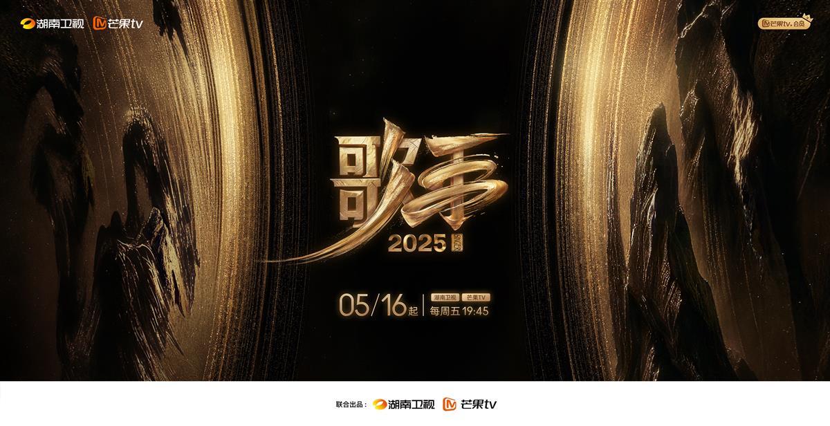 《歌手2025》定档5月16日开播！全开麦直播，首发歌手会是陈楚生、白举纲、单依纯么？