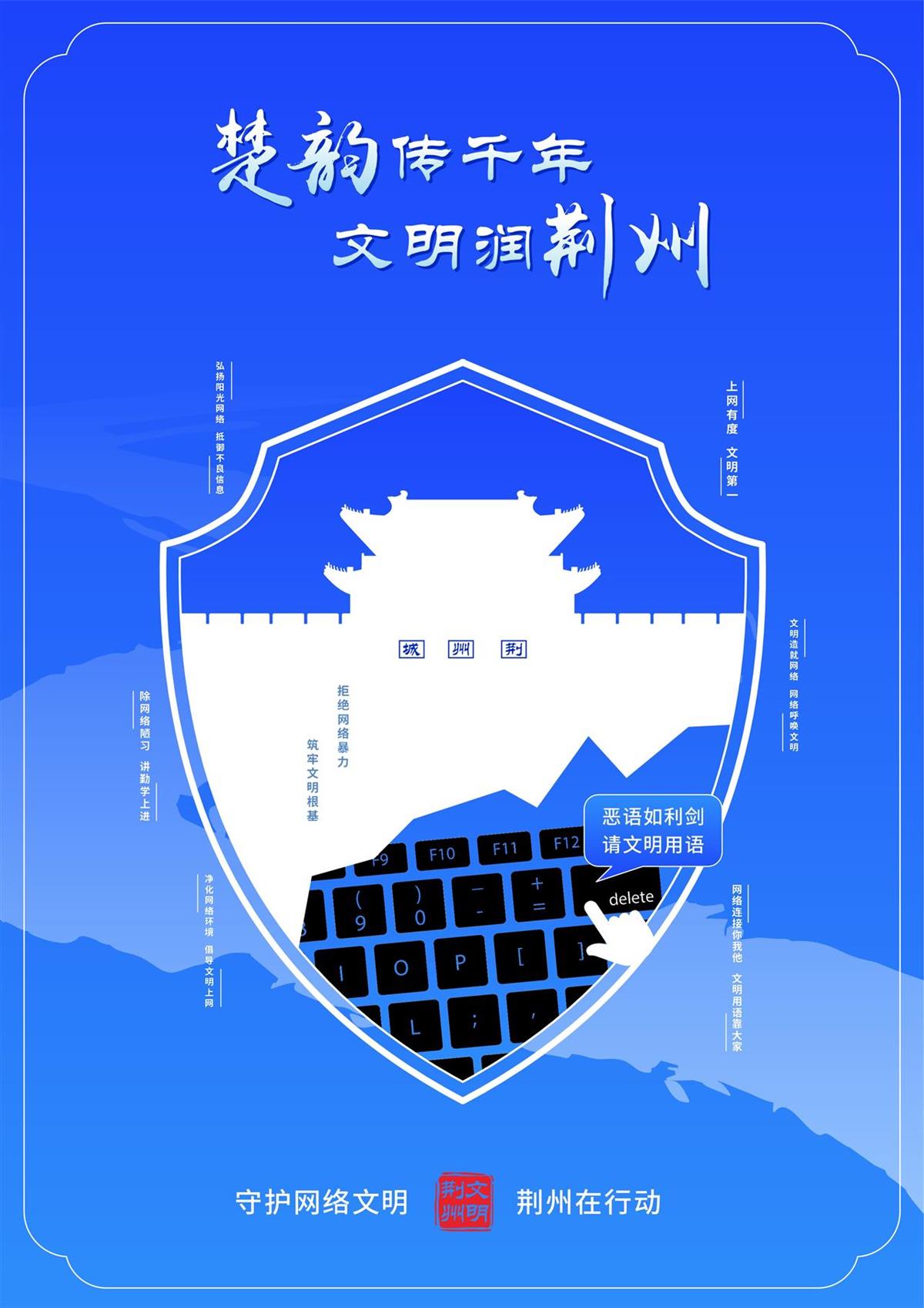 4 筑网络文明盾,护楚韵荆州城.jpg 4 筑网络文明盾,护楚韵荆州城.jpg