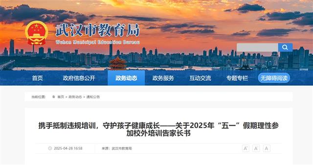 武汉市教育局发布告家长书