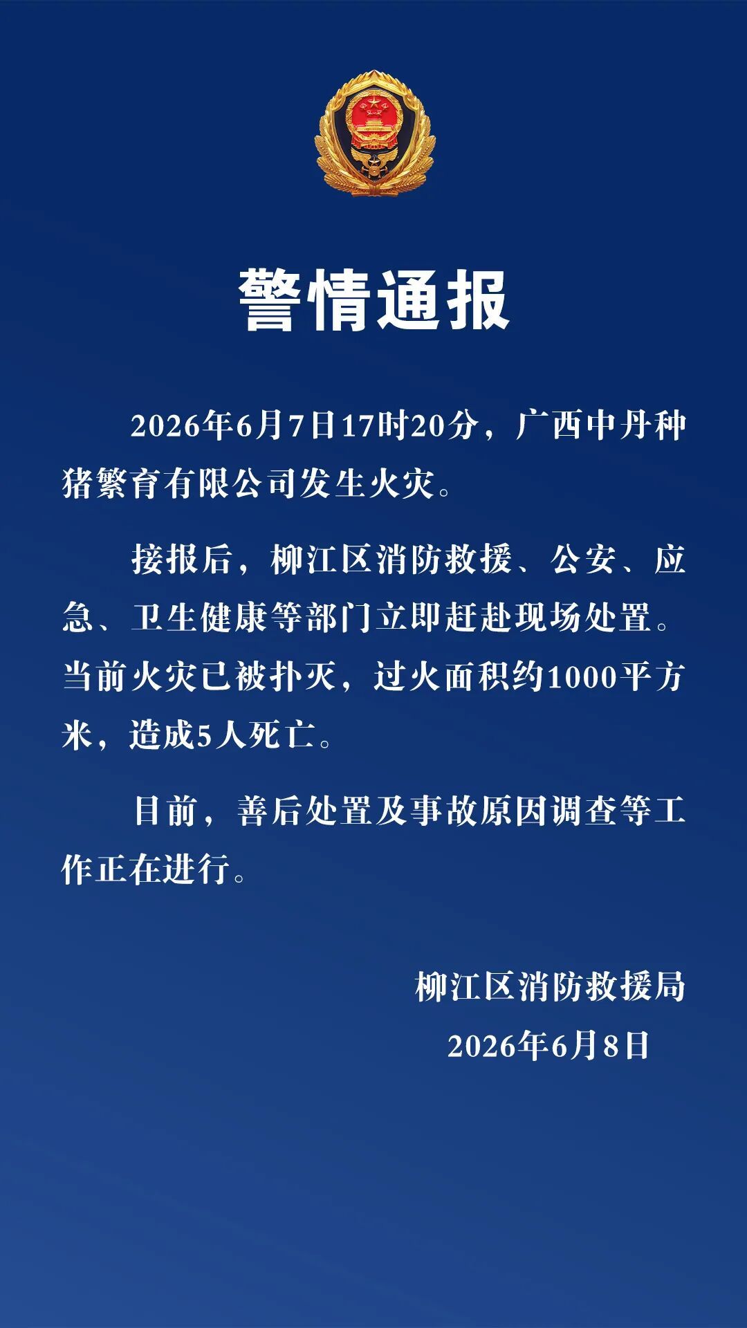 警情通报.jpg