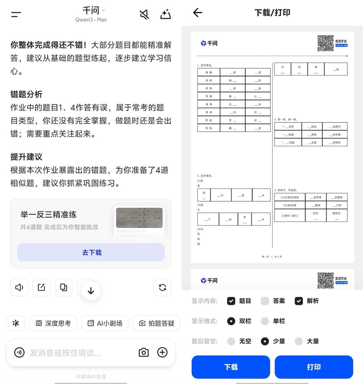千问APP“举一反三精准练”.png