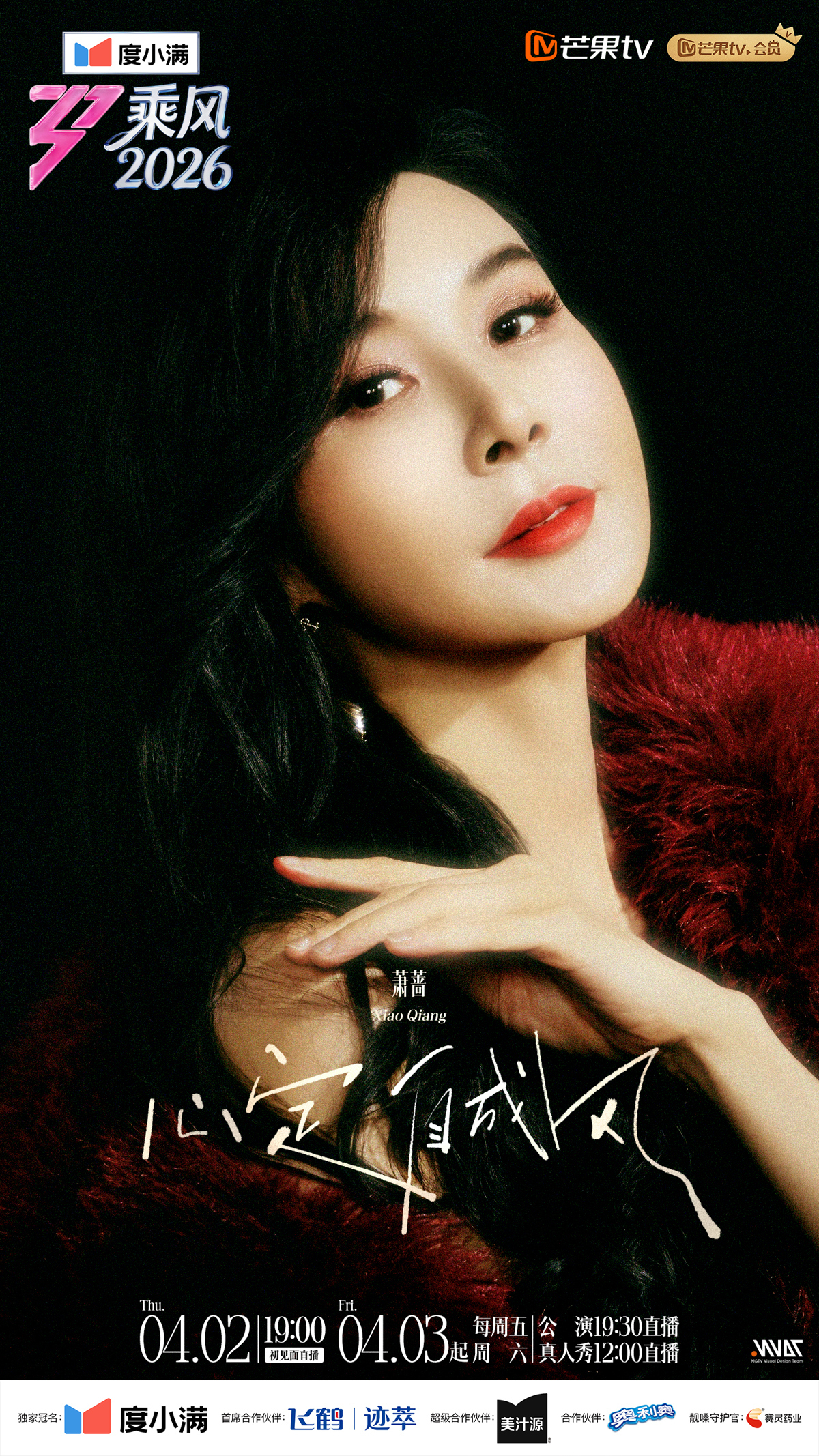 乘风2026-人物特写海报-萧蔷1.jpg 乘风2026-人物特写海报-萧蔷1.jpg