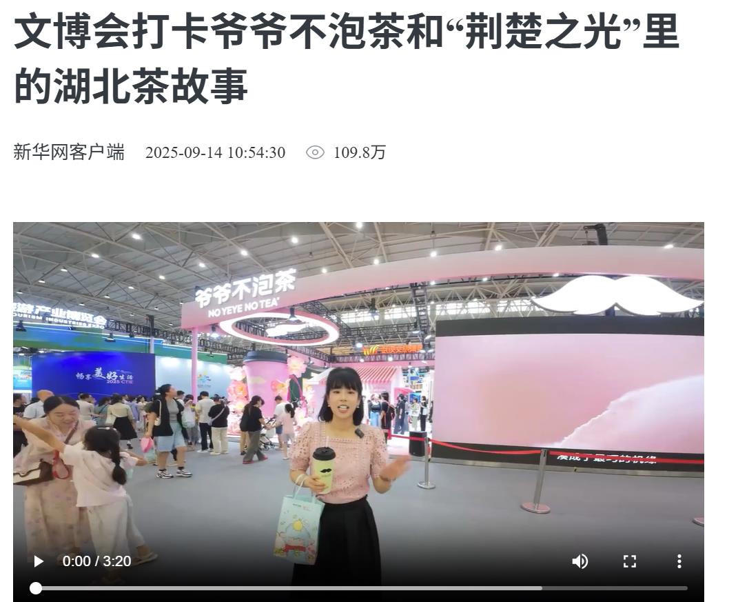 爷爷不泡茶参展，也吸引了新华网、中国新闻网、极目新闻、湖北卫视等多家媒体的关注