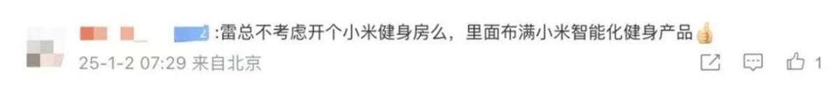 雷军今年立目标要健身100次，两名爱将晒出两款小米健身产品，去年此时为首款车SU7推广，9个月大卖13.5万辆-第3张-热点新闻-河北元硕人力资源服务有限公司