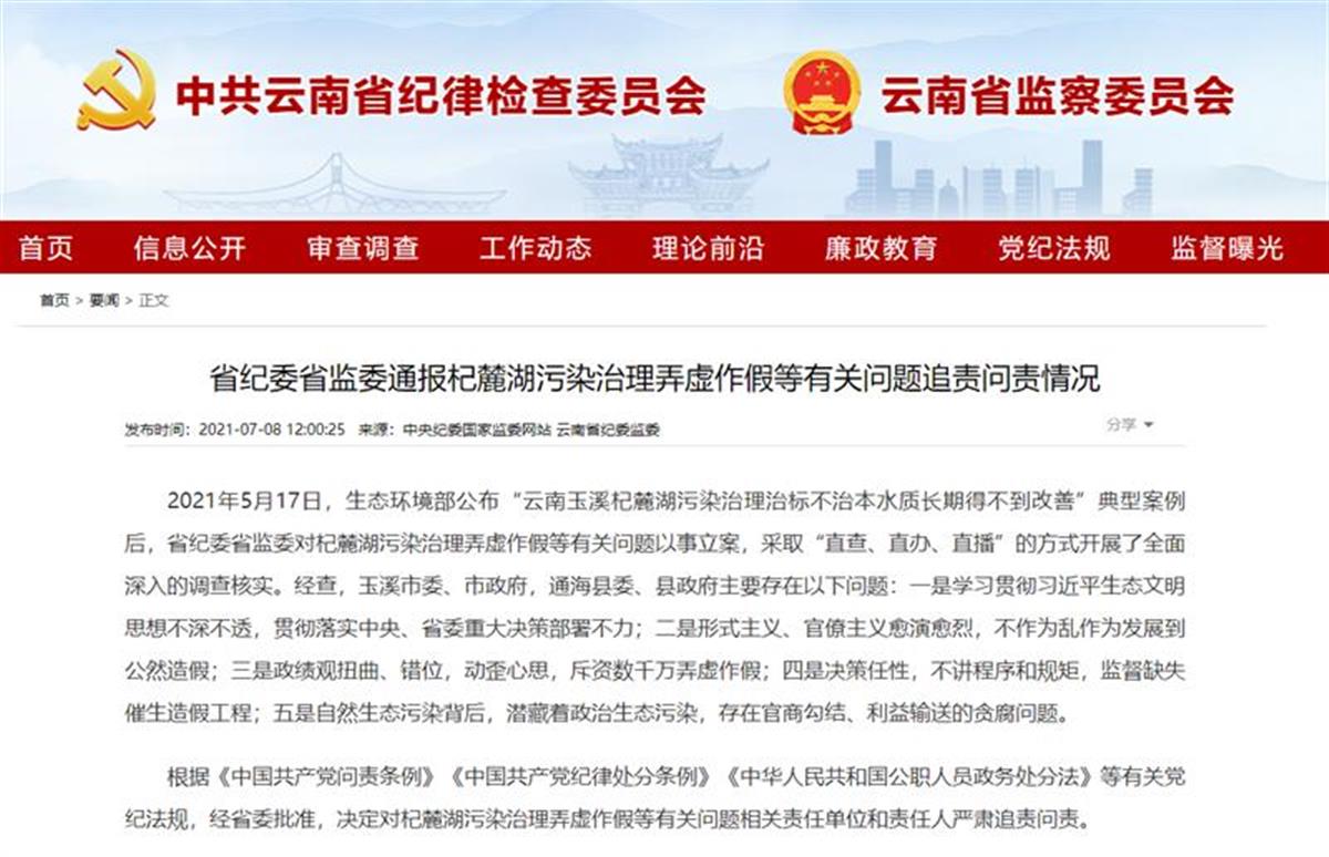 杞麓湖污染治理弄虚作假,云南玉溪市副市长贺彬被查