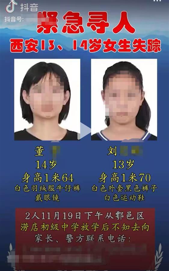 西安两女初中生失联一天被找回家属被人骗到市区游玩