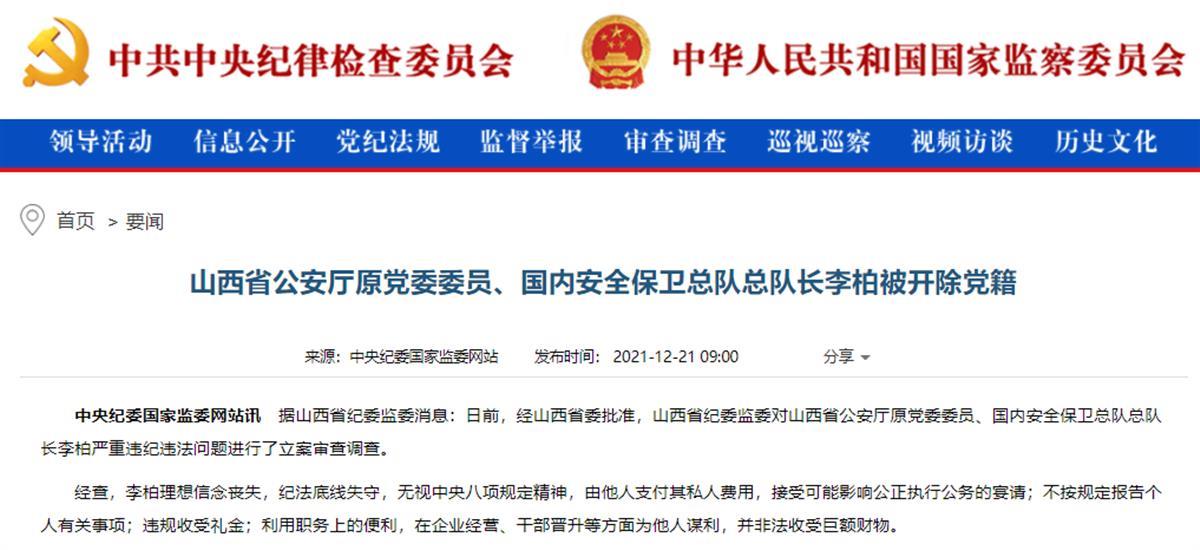 山西省公安厅原国保总队总队长李柏被开除党籍:由他人支付私人费用