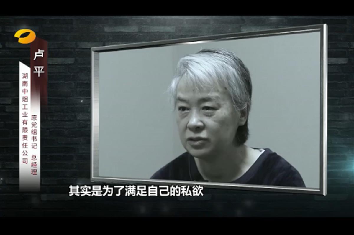 湖南烟企女掌门卢平受贿超4亿:我骨子里有个坏小孩