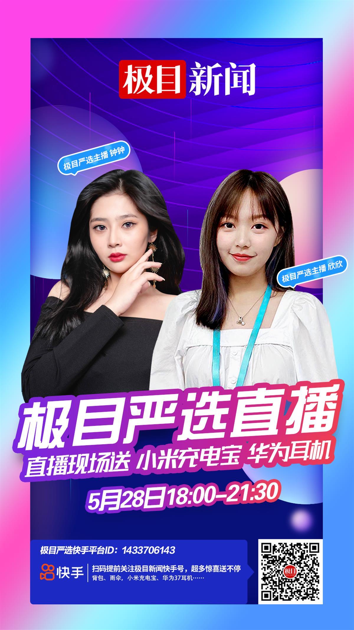 明晚6时相约快手极目新闻直播间小米充电宝华为耳机送不停