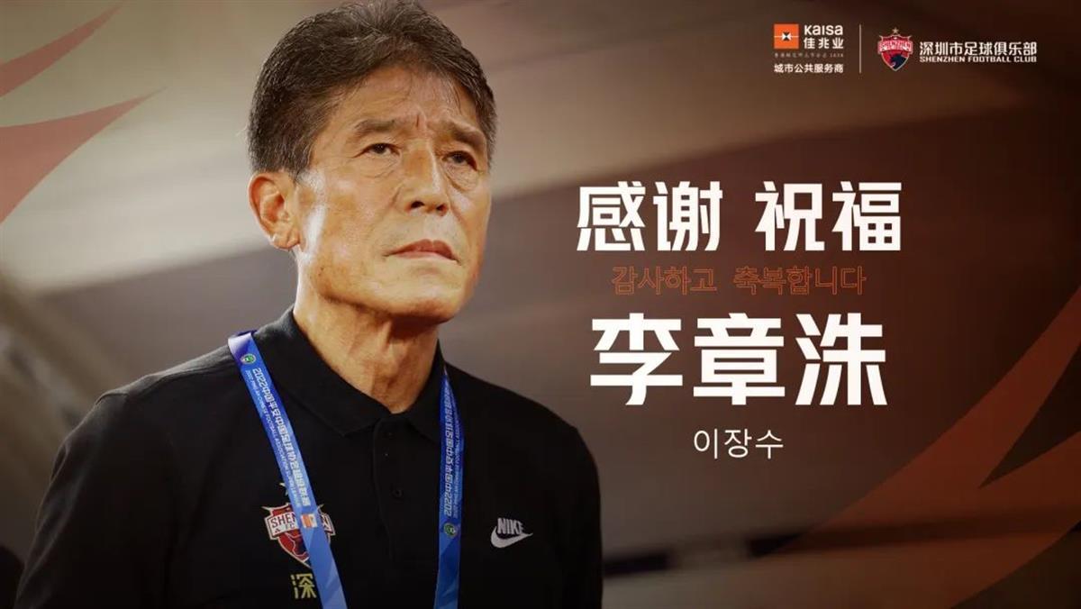 第7次说再见,"铁帅"李章洙或彻底告别中国足坛 | 极目新闻