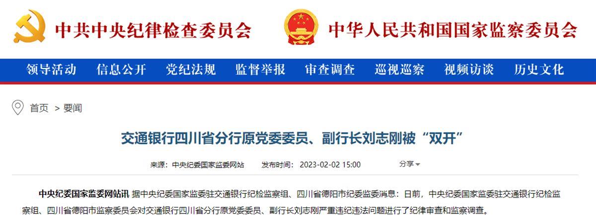 交行四川省分行一副行长被“双开”,中纪委通报中三次提到房 | 极目新闻