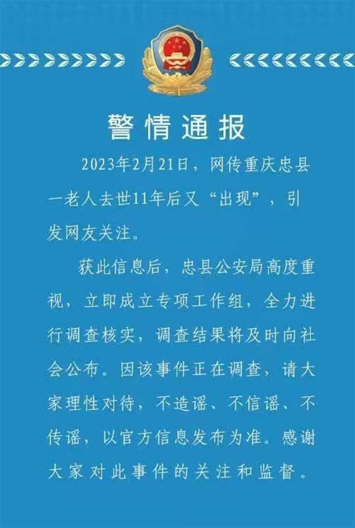 重庆警方通报老人去世9年后现身事件亲属当年认尸时不敢靠近