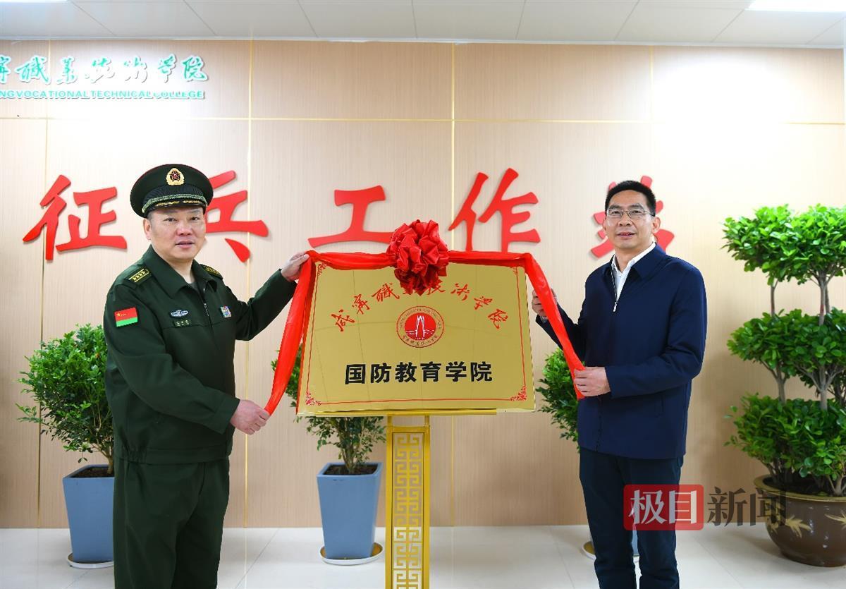湖北首家高职院校国防教育学院在咸宁揭牌 | 极目新闻
