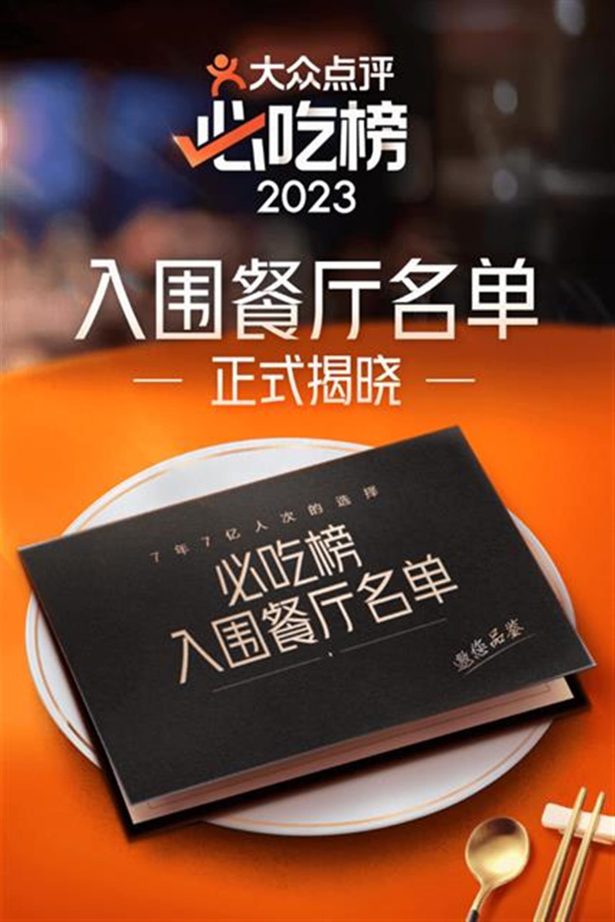 大众点评2023年"必吃榜"入围名单揭晓,近千家街头烟火小店入选 极目