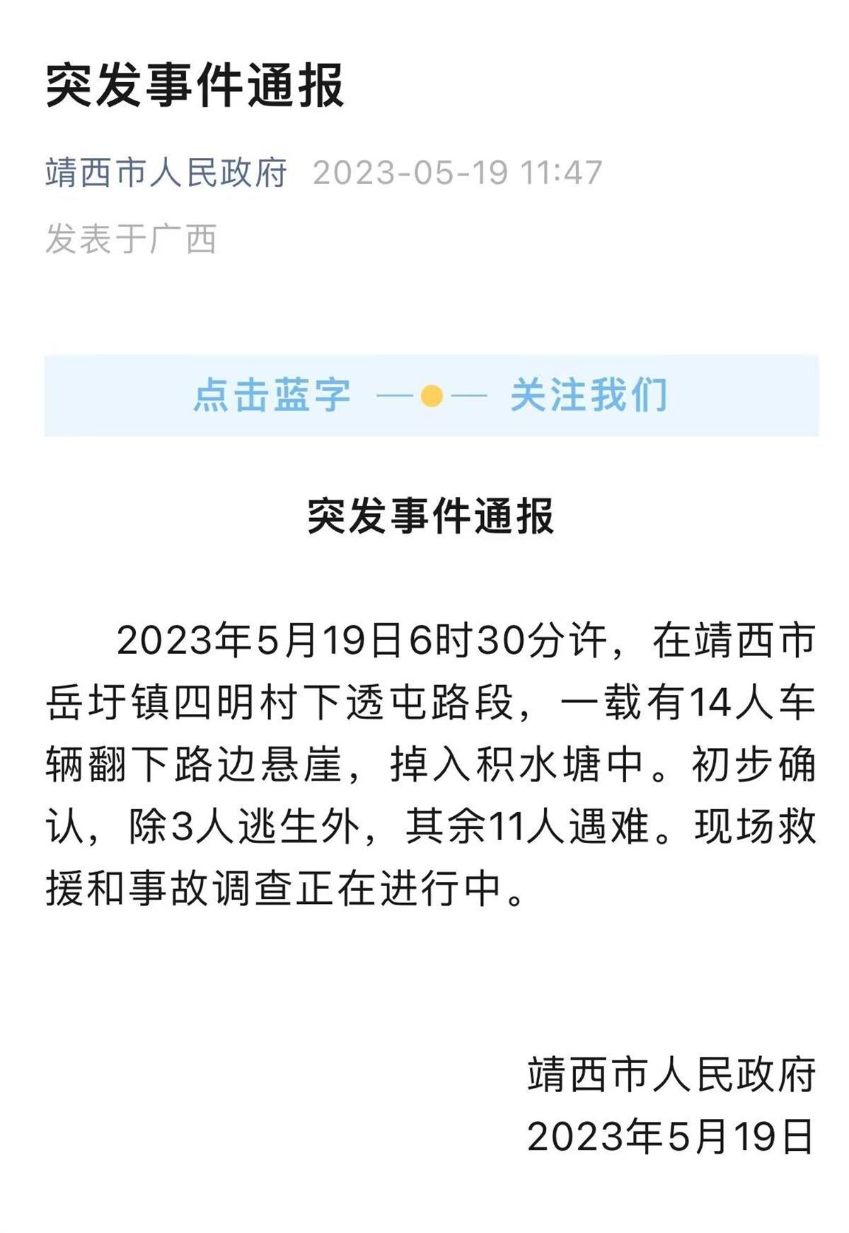 回应广西车辆坠崖11人遇难:已成立临时指挥部,正在救援 