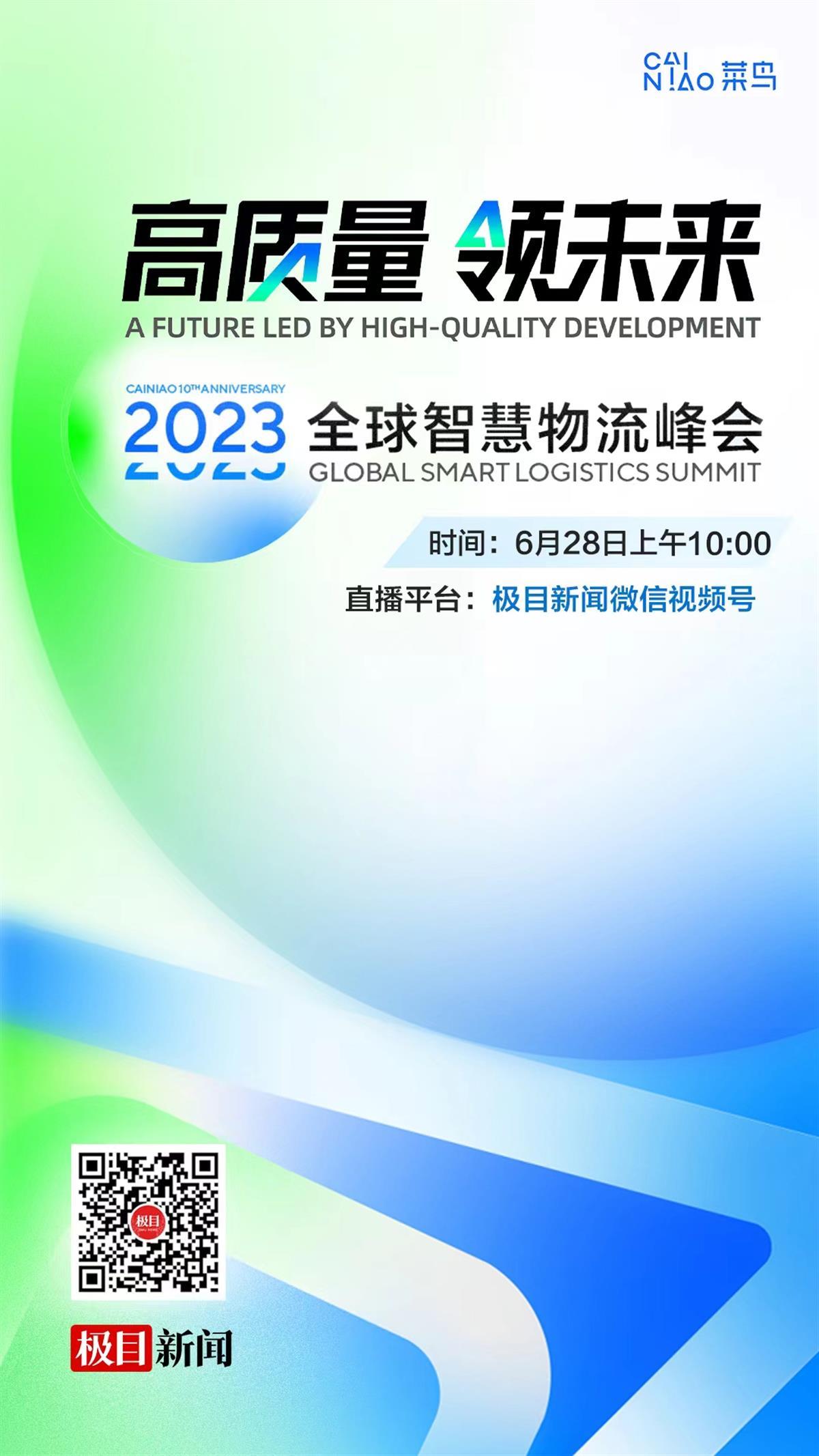 直播预告|2023全球智慧物流峰会,6月28日极目新闻现场直播 极目新闻