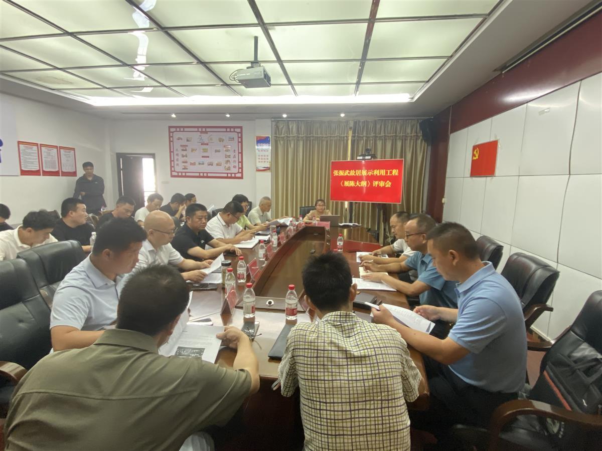 竹山县召开张振武故居《展陈大纲》评审会议 | 极目新闻