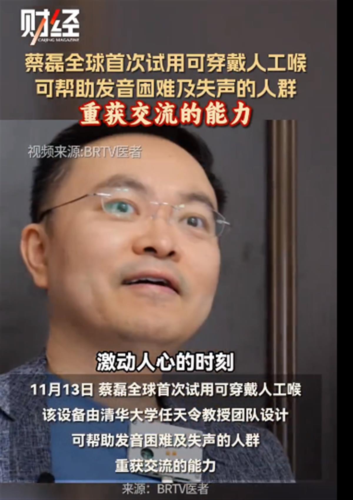 京东原副总裁蔡磊全球首次试用可穿戴人工喉 | 极目新闻