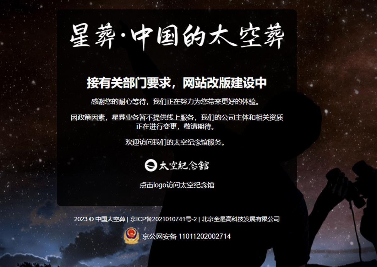 星葬官网称因政策因素暂不提供线上服务，公司主体和相关资质正在进行变更.png