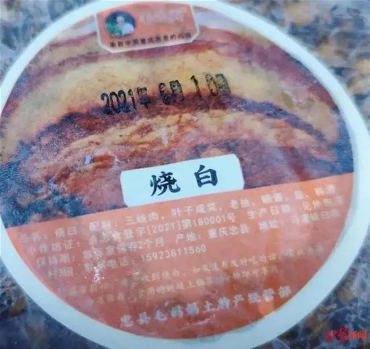 A2021年8月王女士家售出的“烧白”有包装信息。邵某供图.png