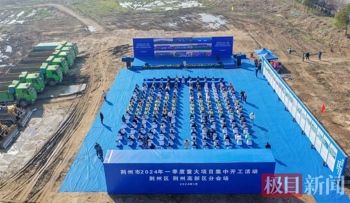1月25日,荆州区、荆州高新区举行2024年一季度重大项目集中开工(通讯员 吴申畅 摄).jpg 1月25日,荆州区、荆州高新区举行2024年一季度重大项目集中开工(通讯员 吴申畅 摄).jpg