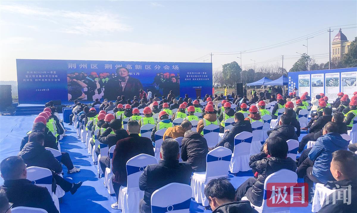 1月25日,荆州区、荆州高新区举行2024年一季度重大项目集中开工活动现场(极目新闻记者 黄志刚 摄).jpg 1月25日,荆州区、荆州高新区举行2024年一季度重大项目集中开工活动现场(极目新闻记者 黄志刚 摄).jpg