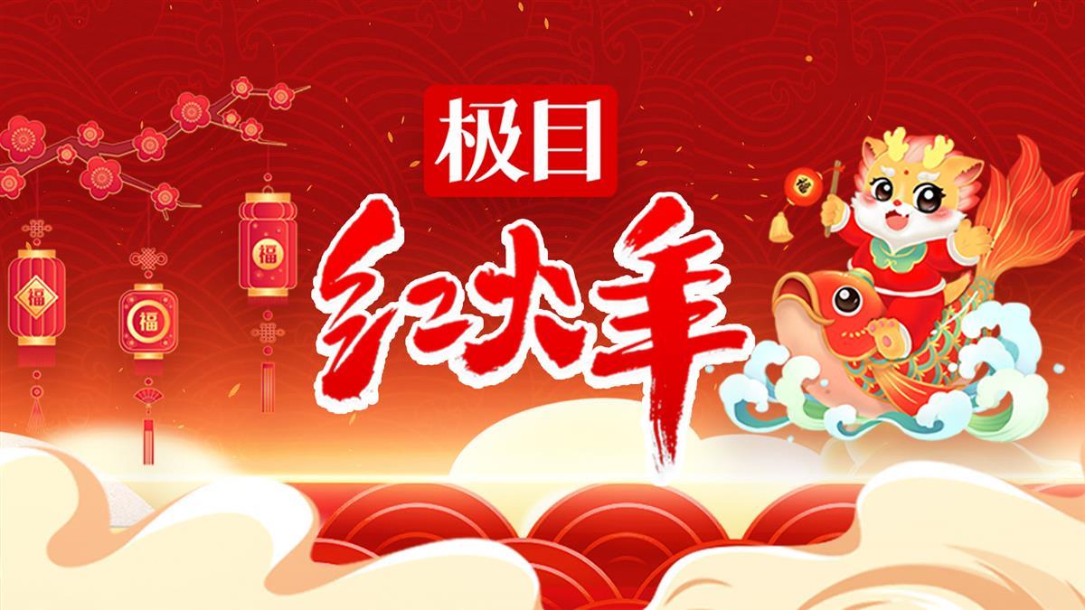 红火年16.9.jpg 红火年16.9.jpg