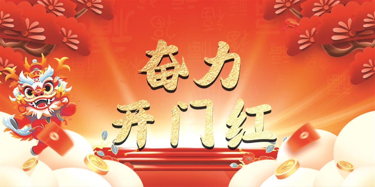 奋力开门红.jpg