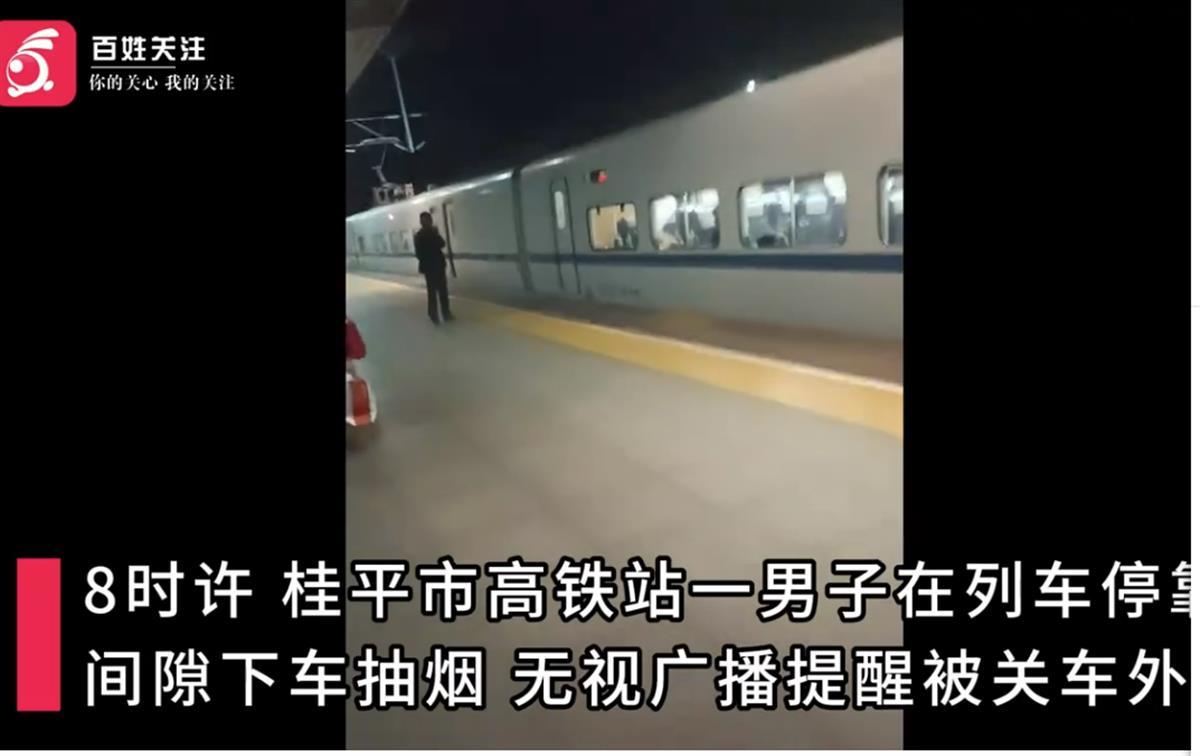 A下高铁抽烟被关车外.png