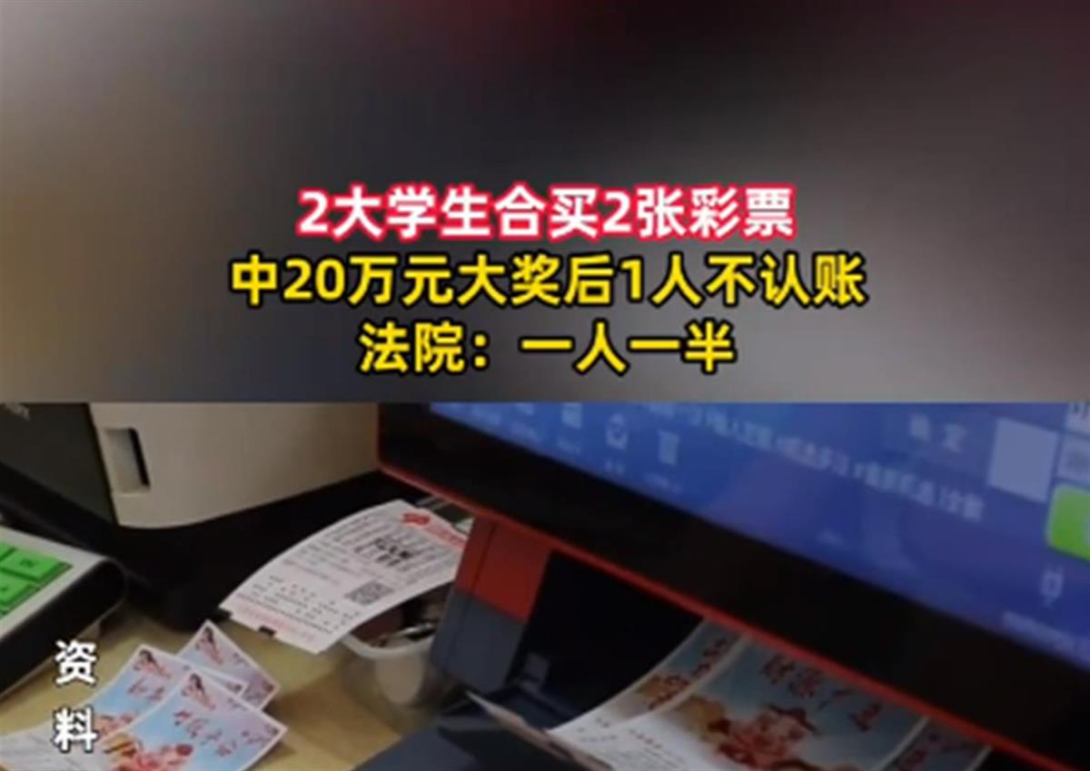 Ａ合伙买彩票中奖后被判“有福同享”２.png