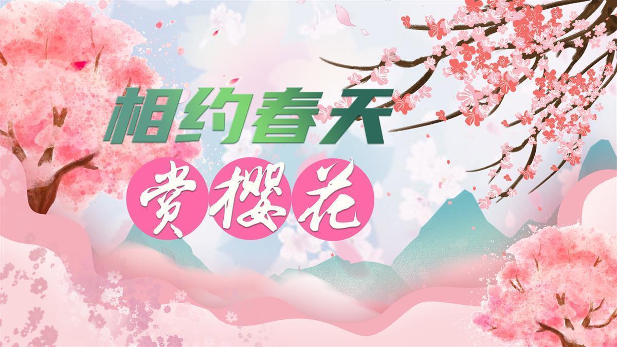 相约春天赏樱花.jpg