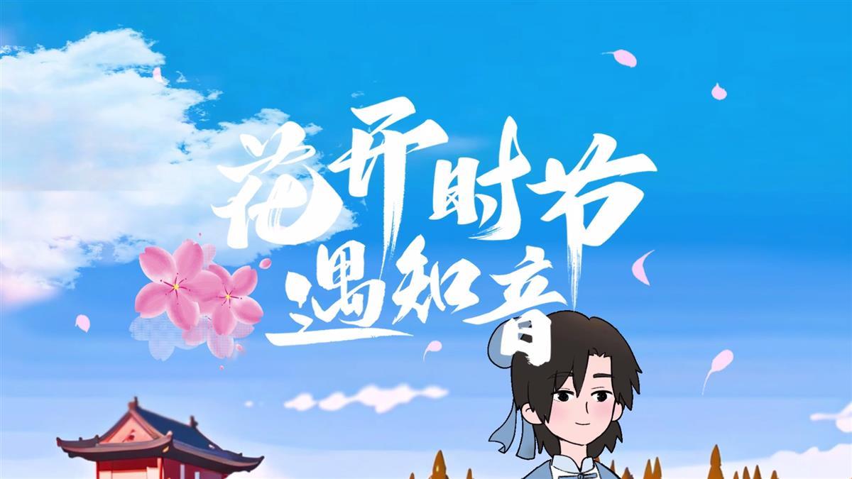 花开时节遇知音325[00_00_01][20240326-105334].png