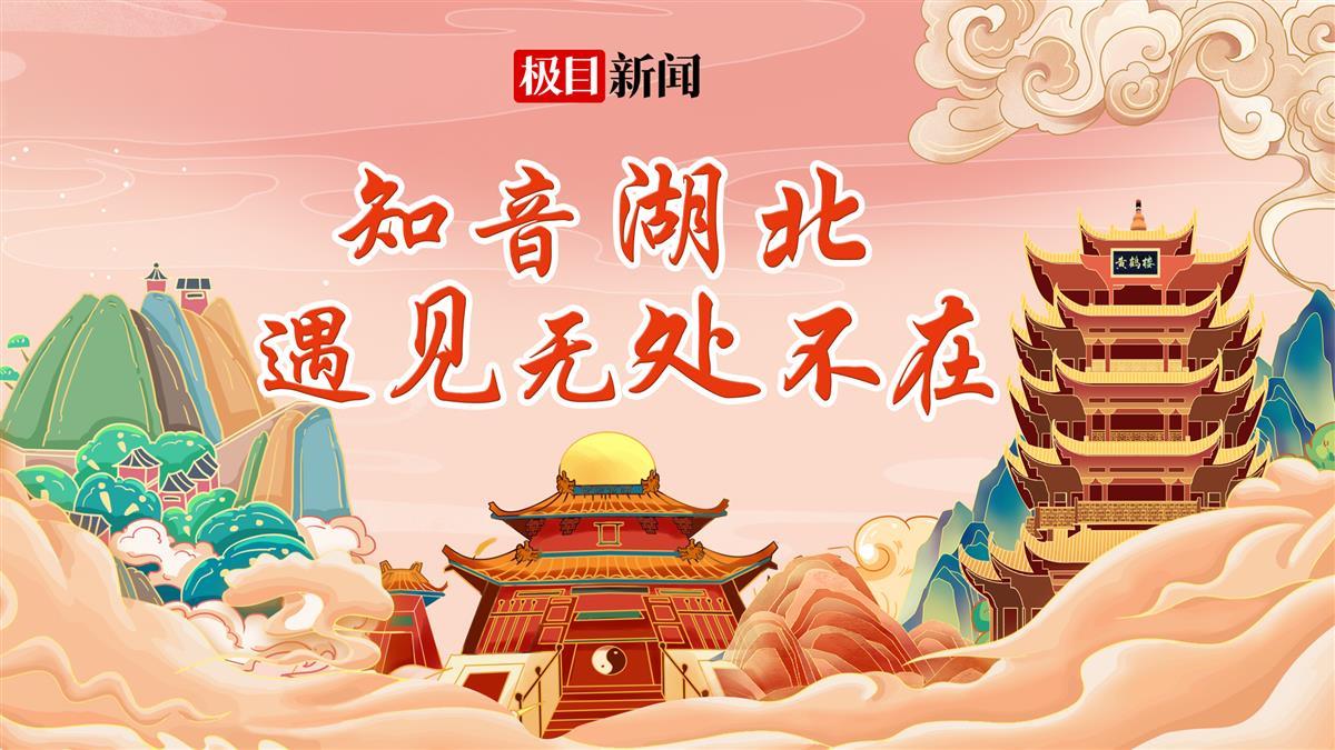 知音湖北 遇见无处不在bb.jpg 知音湖北 遇见无处不在bb.jpg