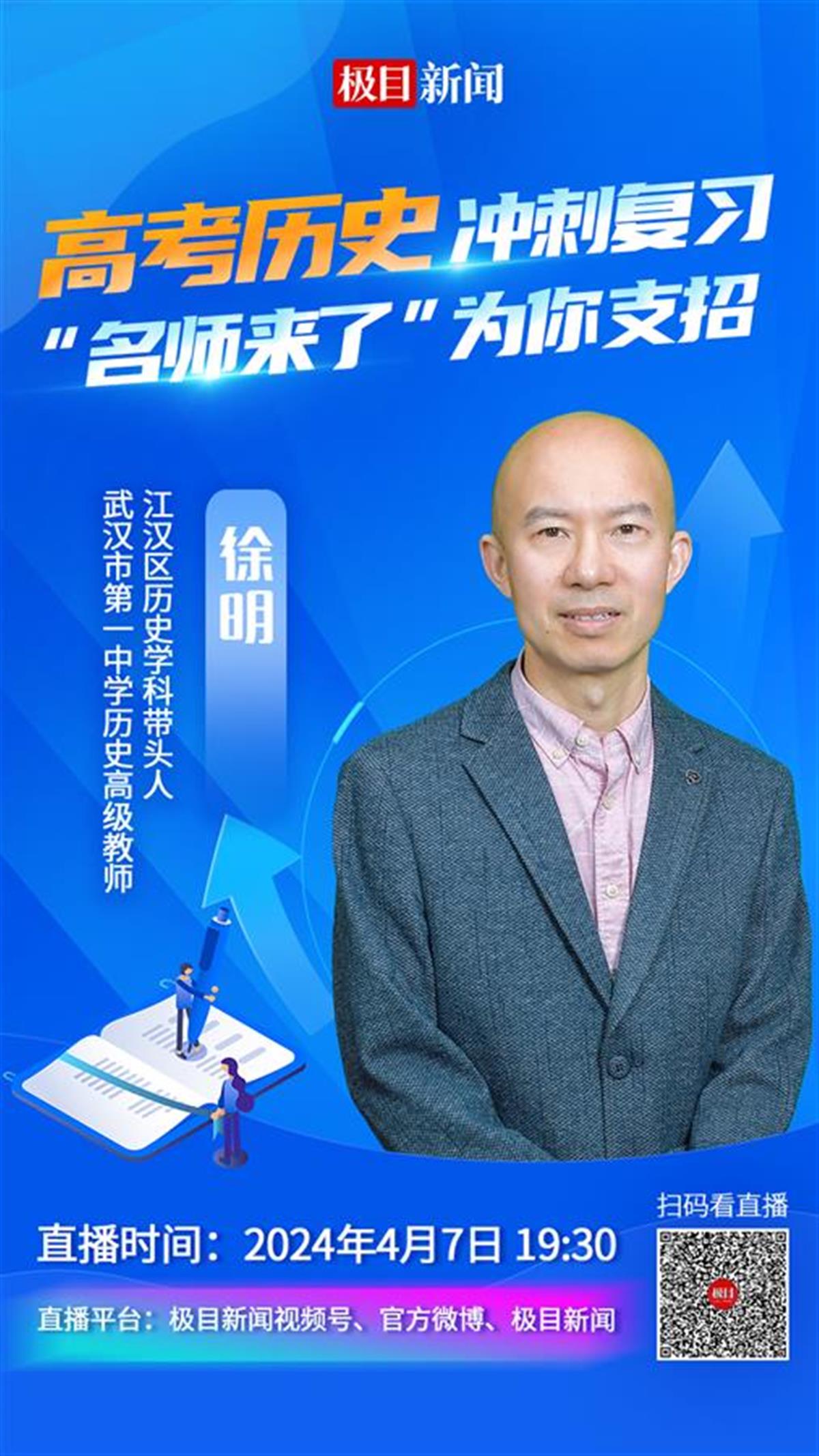 【直播海报】怎样冲刺高考历史 名师来了帮你支招111.jpg