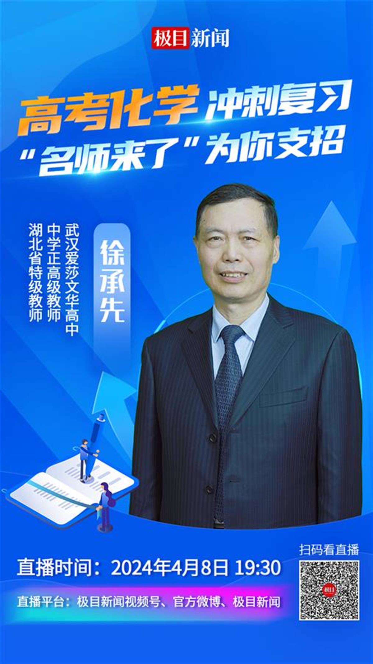 【直播海报】怎样冲刺高考化学 名师来了帮你支招(2).jpg