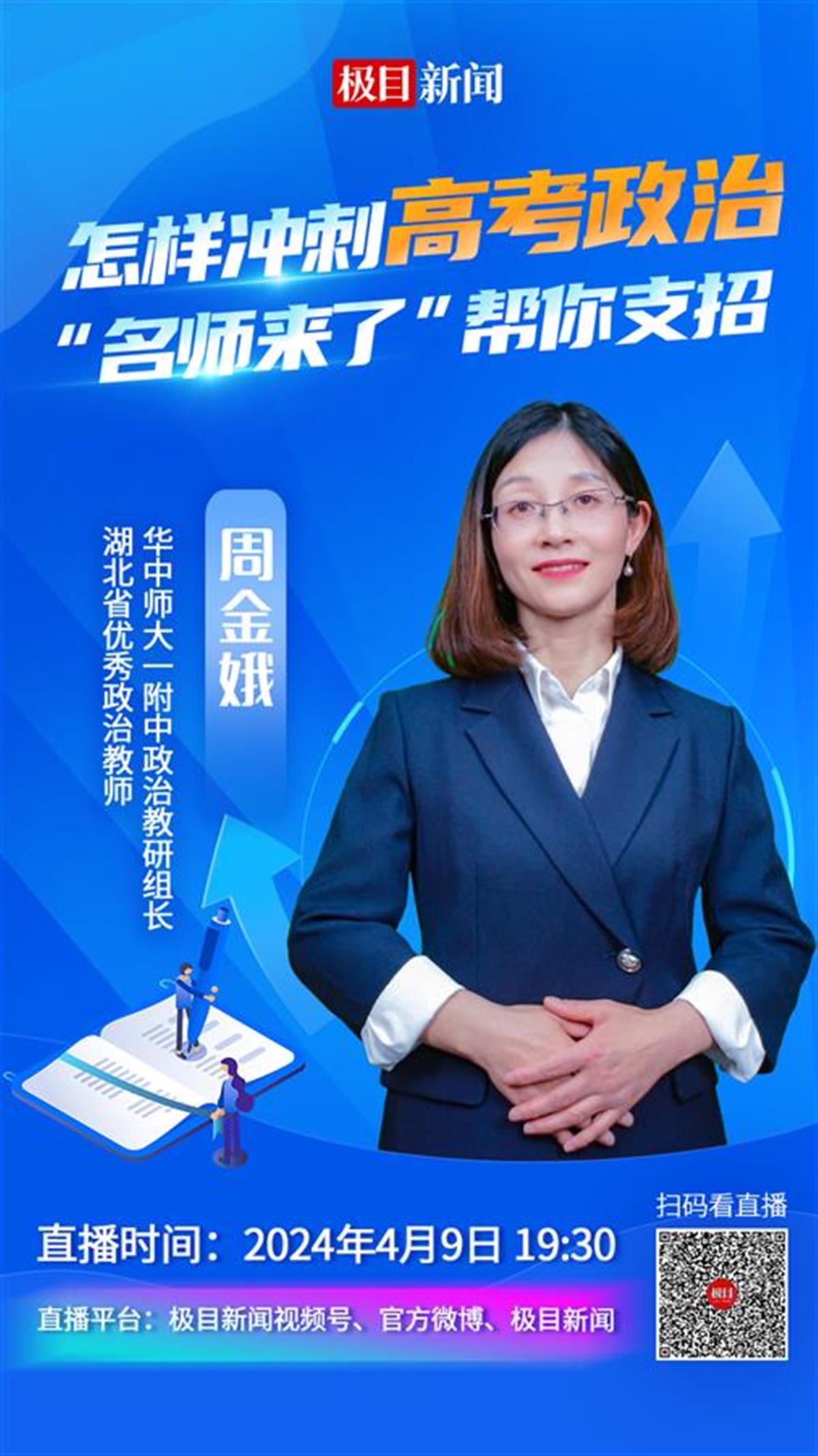 【直播海报】怎样冲刺高考政治 名师来了帮你支招.png