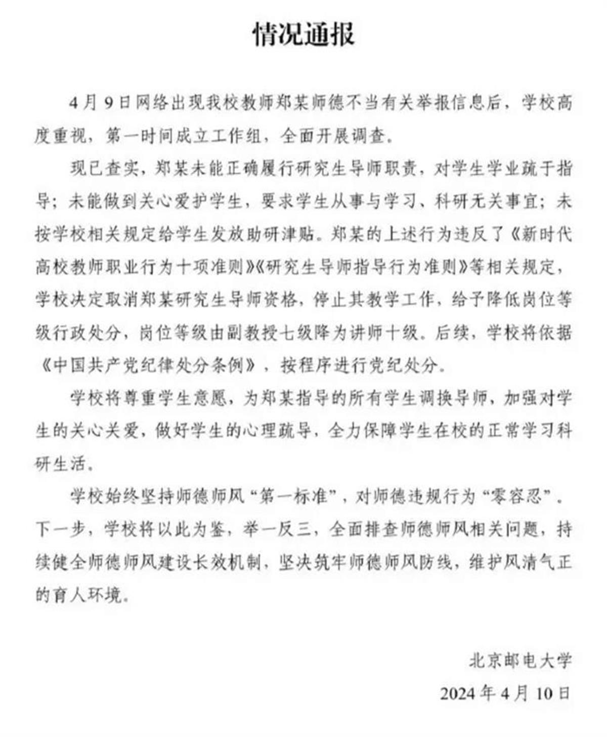 A北邮通报15名学生联名举报导师事件.png
