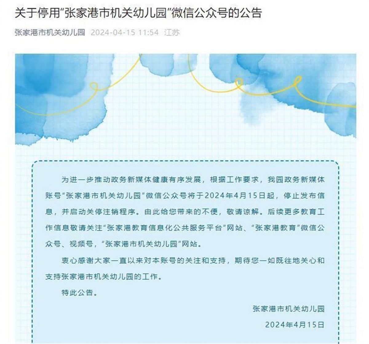 A张家港多所学校公众号关停.jpg