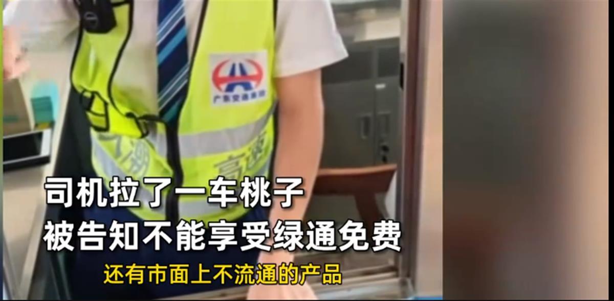 A拉一车桃子却不能走绿通1.png