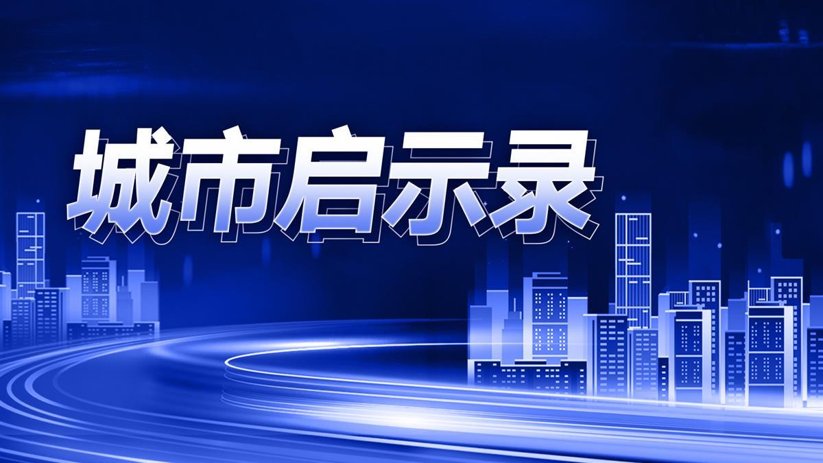 城市启示录3.jpg 城市启示录3.jpg