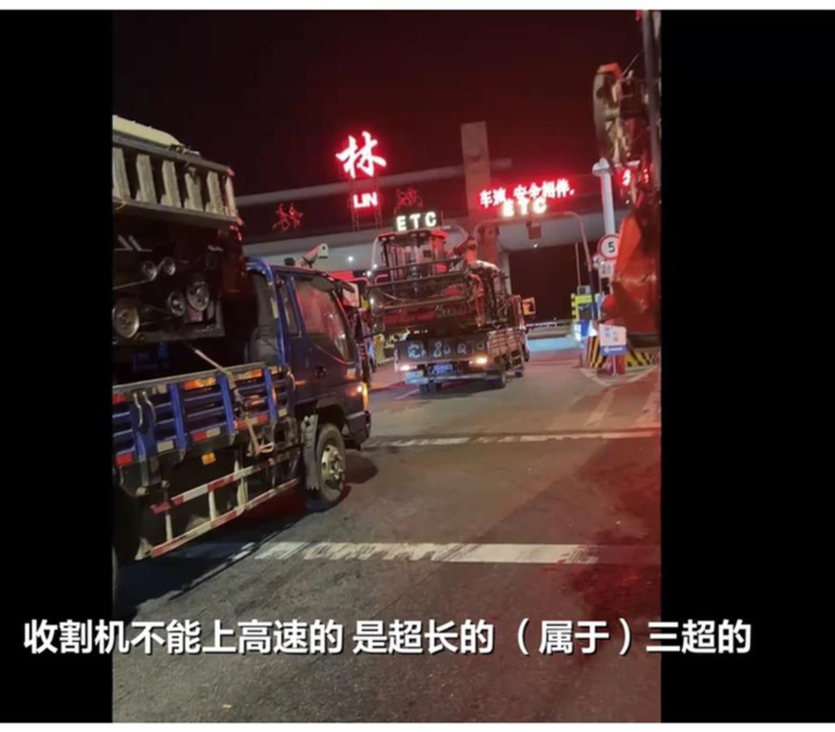 A“不让收割机上高速”又惹争议2.png A“不让收割机上高速”又惹争议2.png
