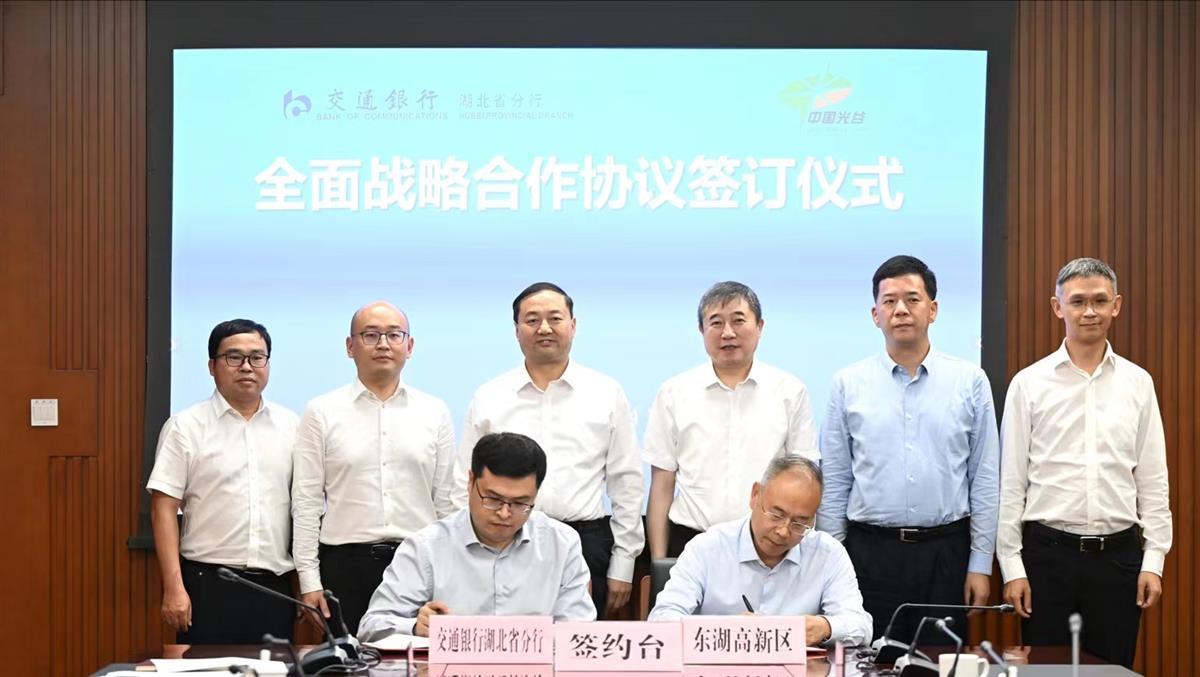 交行湖北省分行与东湖新技术开发区签署战略合作协议