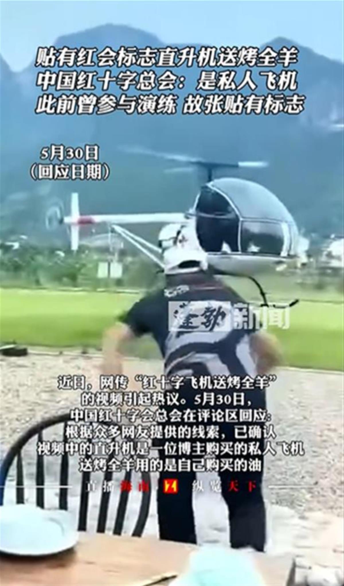 a贴有红会标志直升机送烤全羊２.png