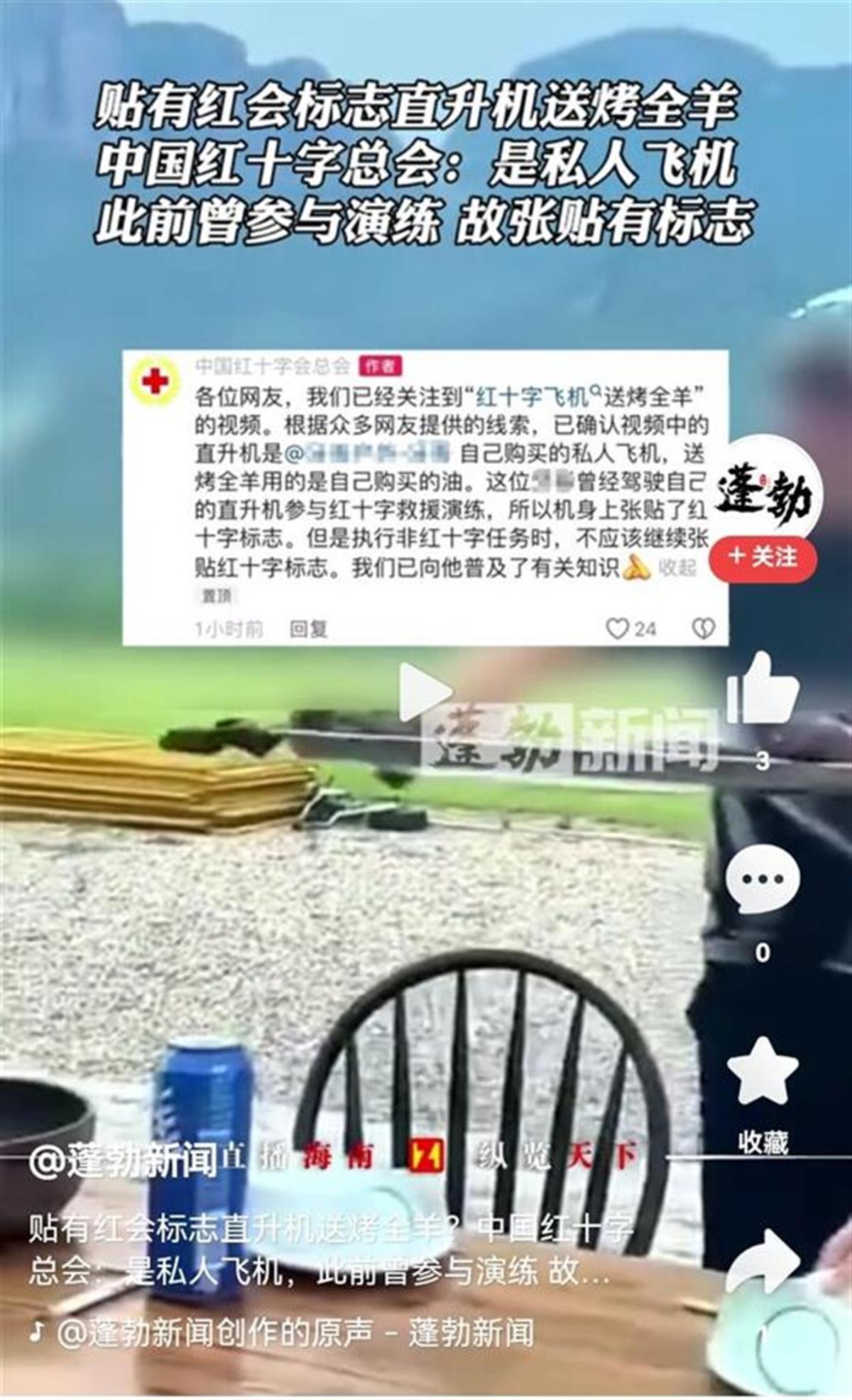 a贴有红会标志直升机送烤全羊.jpg