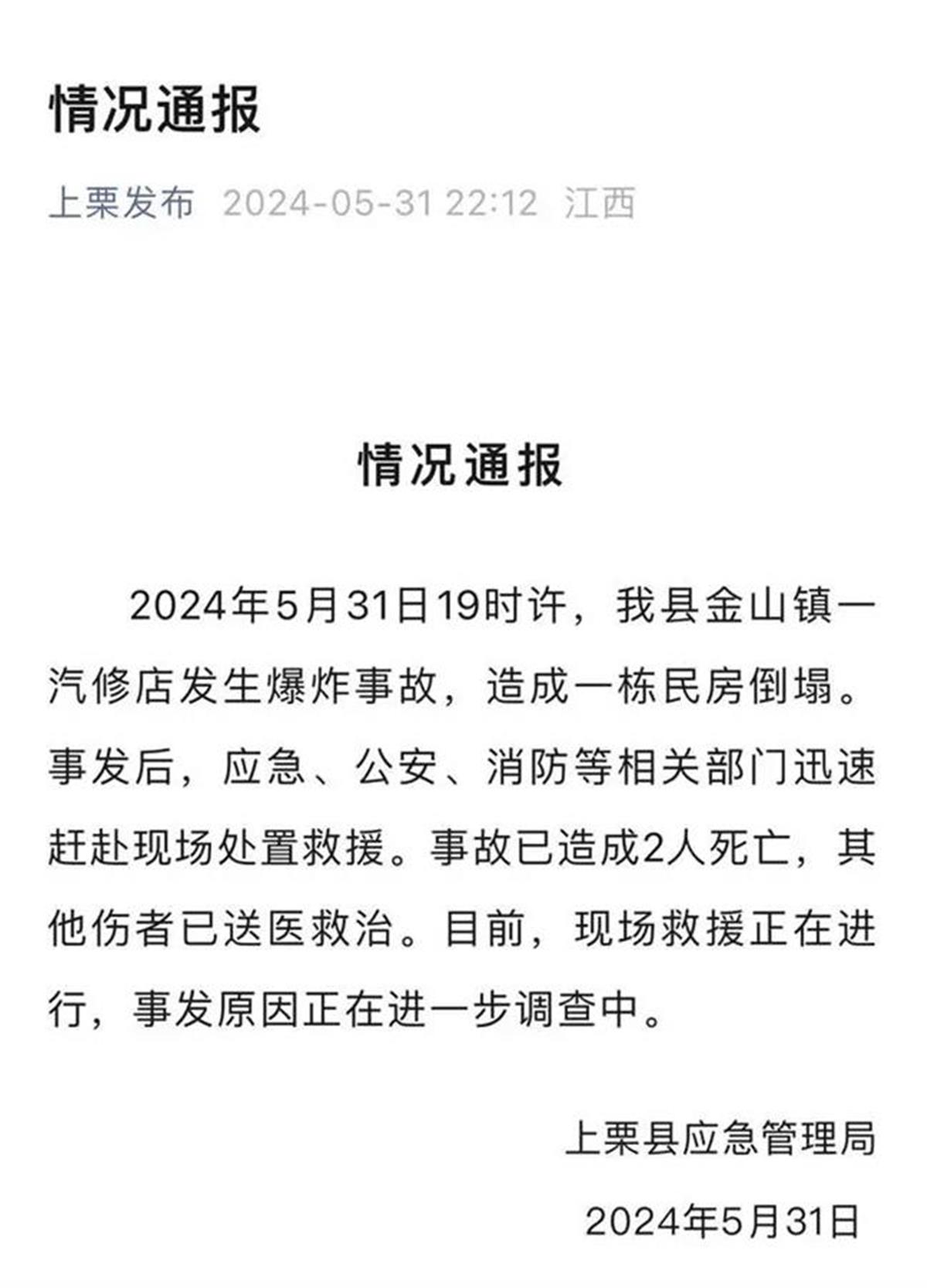 A江西上栗一汽修店发生爆炸.png