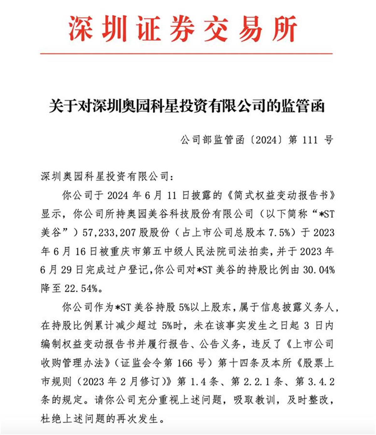 同日,深交所也向奥园科星发出监管函,称其作为*st美谷持股5%以上股东